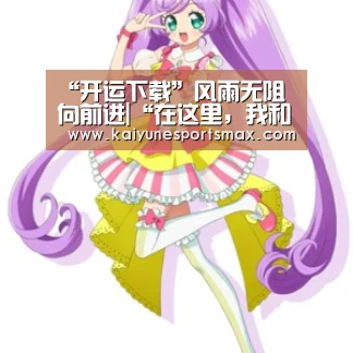 “开运下载”风雨无阻向前进|“在这里，我和你就是中国”
