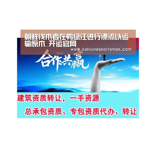 朝鲜伐木者在鸭绿江进行漂流以运输原木_开运官网(图2) 开运下载