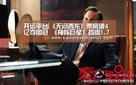 开运平台|《无问西东》票房破4亿夺周冠 《神秘巨星》首周1.74亿居第二(图3) 开运下载